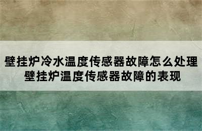 壁挂炉冷水温度传感器故障怎么处理 壁挂炉温度传感器故障的表现